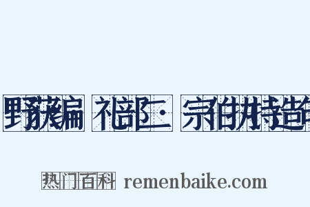 野获编·礼部二·宗伯执持造句是什么意思的图片